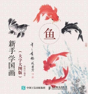 新手学国画（大字大图版