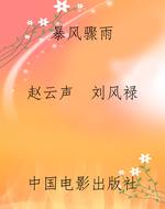暴风骤雨