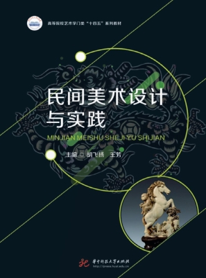 民间美术设计与实践