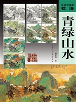 青绿山水