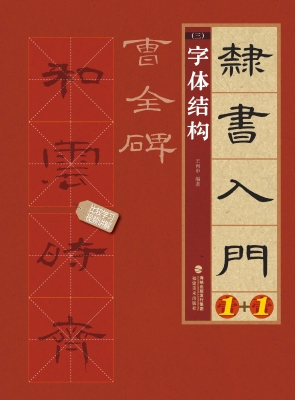 隶书入门1+1·曹全碑