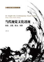 当代视觉文化透视——