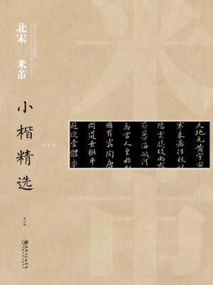 北宋米芾小楷精选