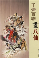 千姿百态画八仙