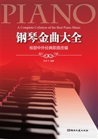 钢琴金曲大全