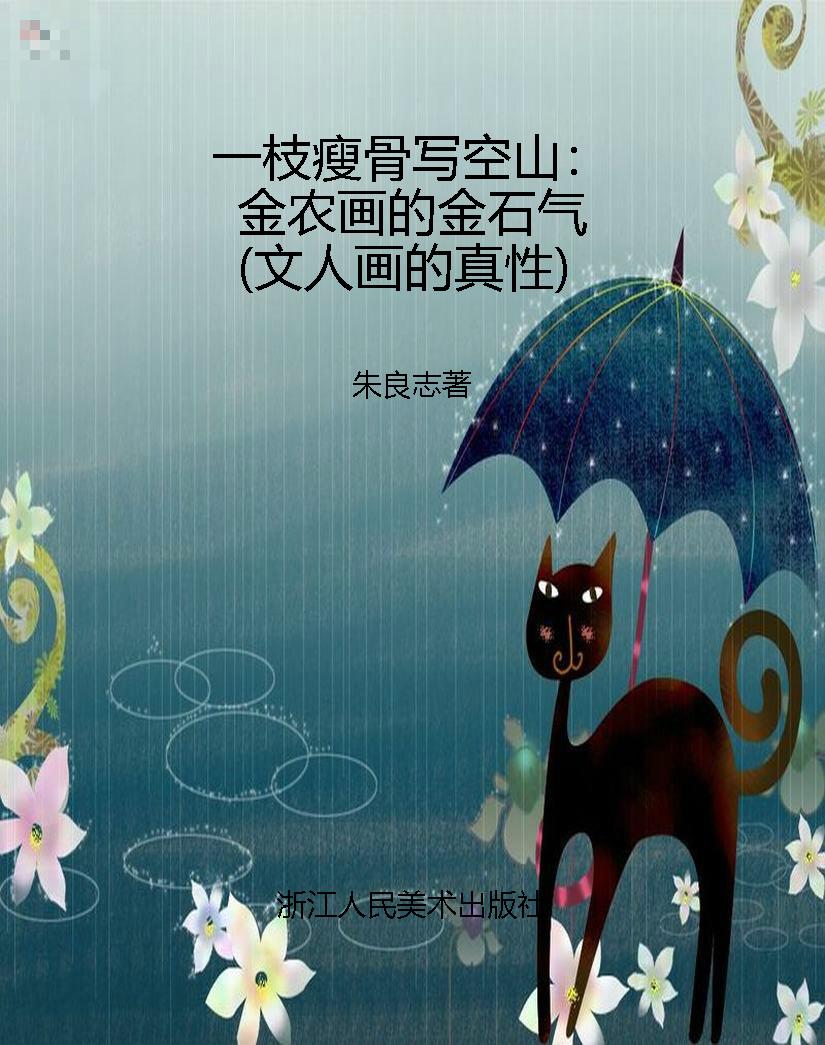 一枝瘦骨写空山：金农画