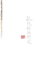 髡残绘画研究