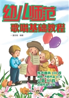 幼儿师范歌唱基础教程