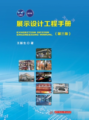 展示设计工程手册