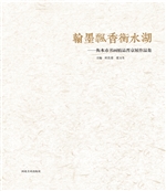 翰墨飘香衡水湖——衡