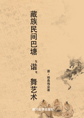藏族民间巴塘“谐”舞