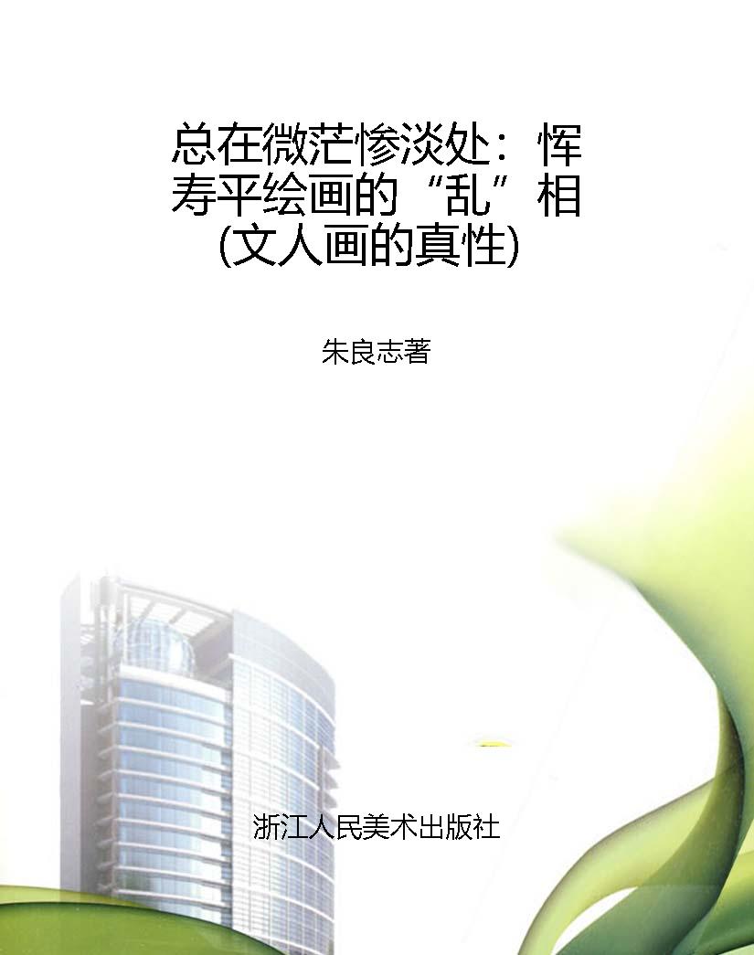总在微茫惨淡处：恽寿平