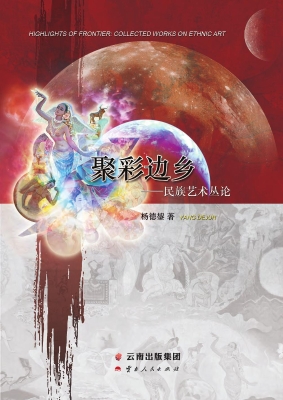 聚彩边乡——民族艺术