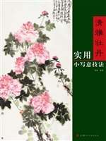 清雅牡丹——实用小写