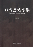 郑海蓉速写集