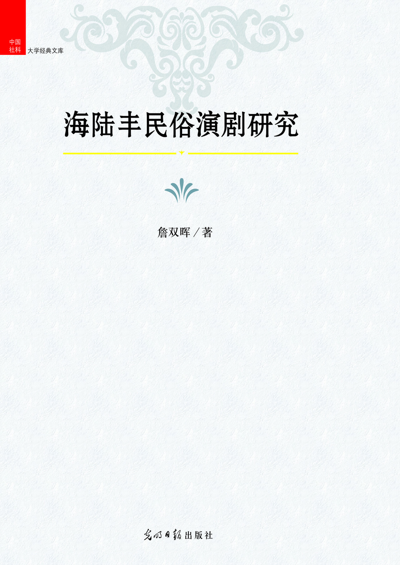 海陆丰民俗演剧研究
