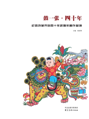 鼓一张·四十年——纪