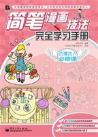简笔漫画技法完全学习