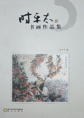 时平太书画作品集