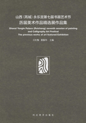 山西（芮城）永乐宫第七届