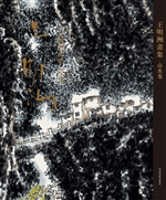 王明洲画集（山水卷）