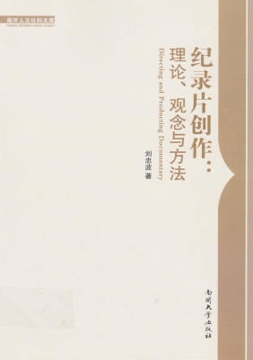 纪录片创作：理论、观念
