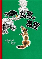 乌鸦与狐狸