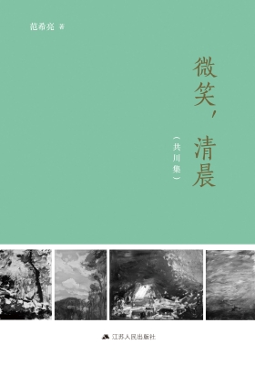 微笑，清晨（共川集）