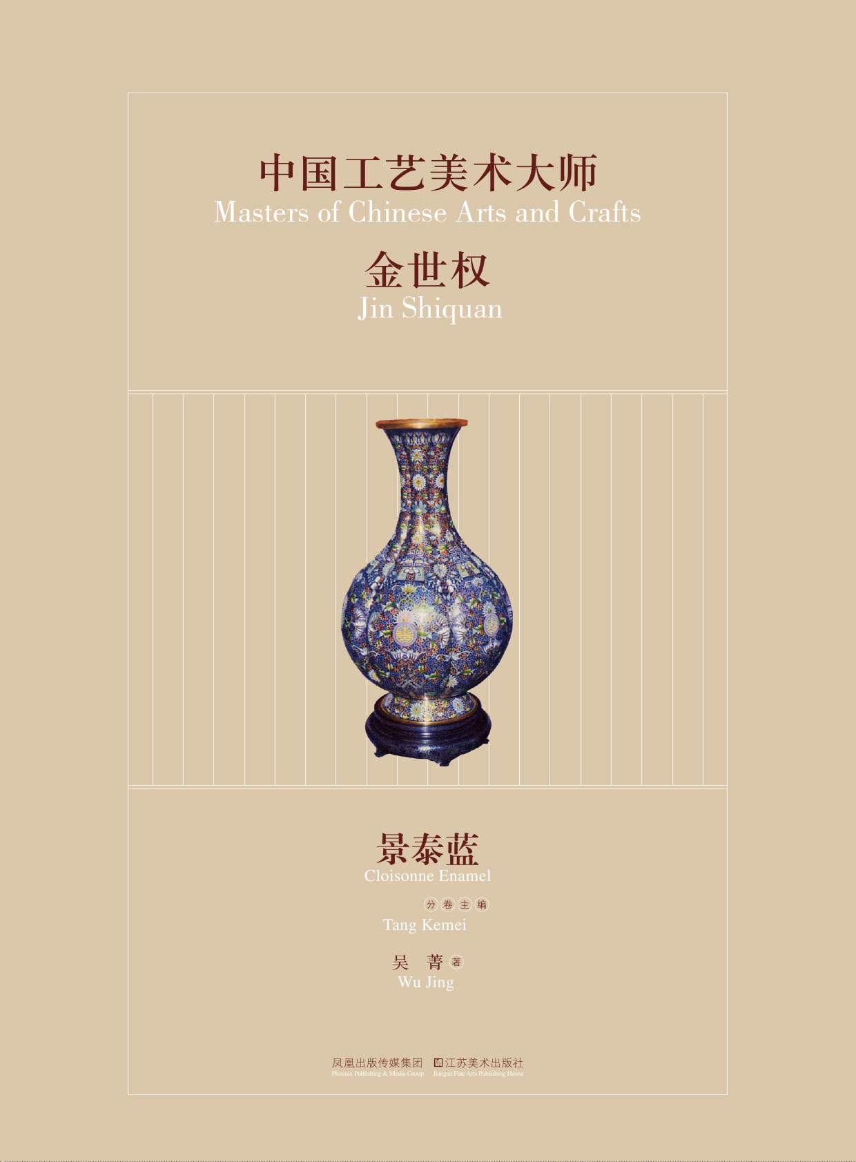 中国工艺美术大师金世