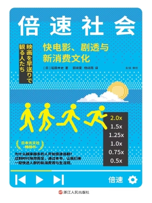 倍速社会：快电影、剧透