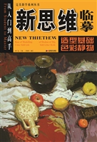 新思维临摹——造型基