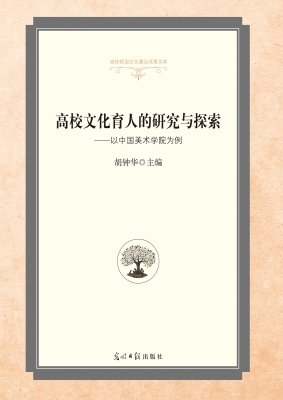 高校文化育人的研究与