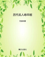 历代名人咏华岩