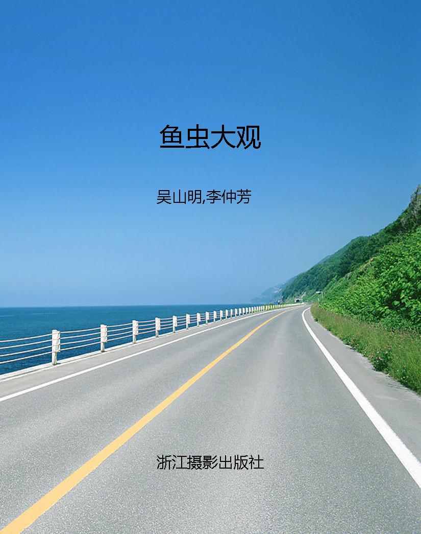 鱼虫大观