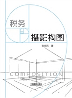 税务摄影构图