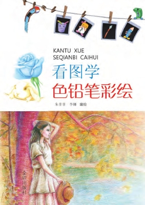 看图学色铅笔彩绘