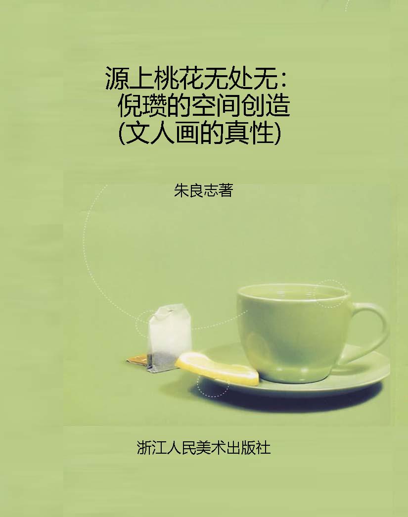 源上桃花无处无：倪瓒的