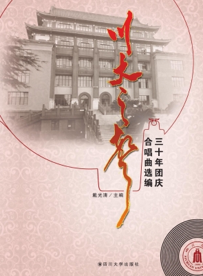 川大之声——三十年团