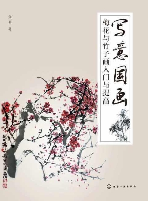 写意国画——梅花与竹
