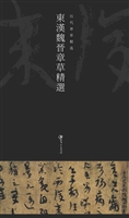 东汉魏晋章草精选