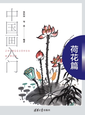 中国画入门——荷花篇