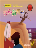 西游记的故事——沙和