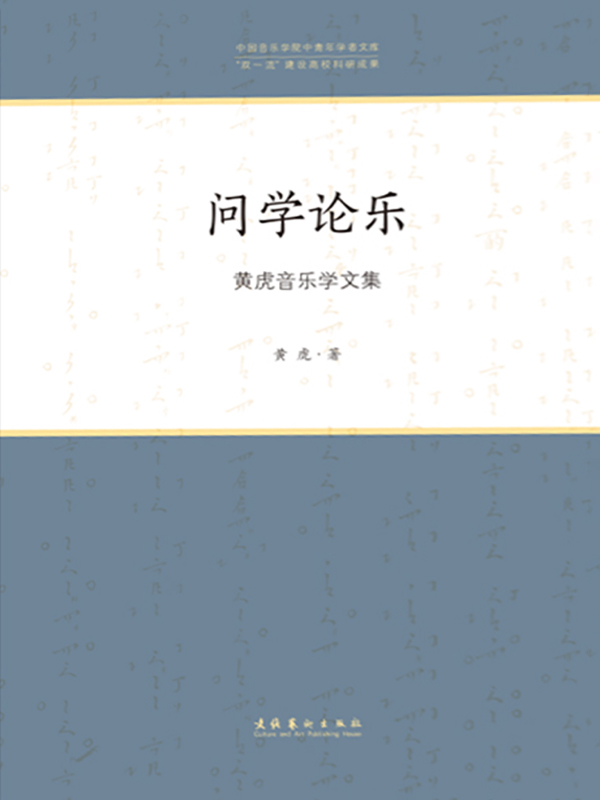 问学论乐——黄虎音乐