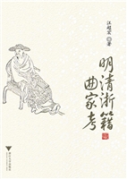 明清浙籍曲家考