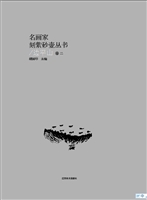 名画家刻紫砂壶丛书—