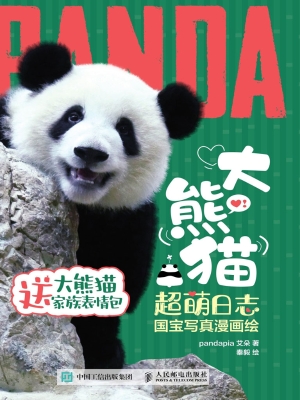 大熊猫超萌日志：国宝写