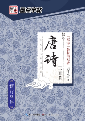 唐诗三百首·楷行双体