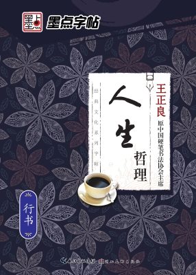 人生哲理·行书