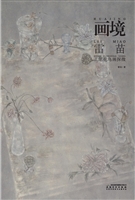 画境——雷苗工笔花鸟