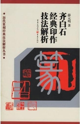 齐白石经典印作技法解